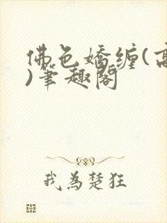 佛色娇缠(高干)笔趣阁