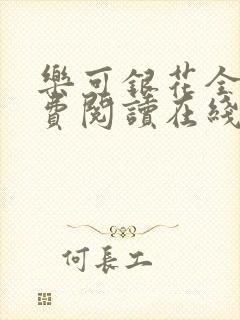 乐可银花全文免费阅读在线