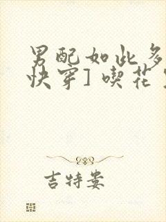 男配如此多娇[快穿] 吃花生的鱼