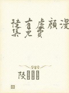 徒有虚颜漫画全集免费