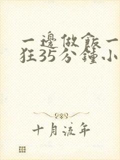 一边做饭一边躁狂35分钟小说