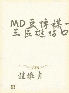 MD豆传媒一二三区进站口