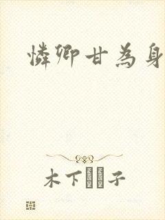 怜卿甘为身下奴