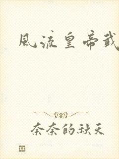 风流皇帝武则天