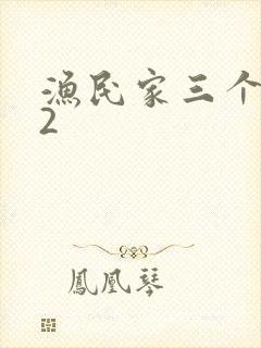 渔民家三个姑娘2