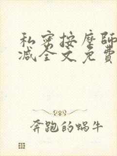 私密按摩师无删减全文免费阅读