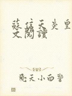 苏信天炎皇主全文阅读