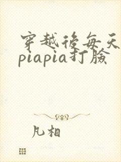 穿越后每天都在piapia打脸