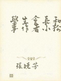 学生会长和小干事作者小松鼠