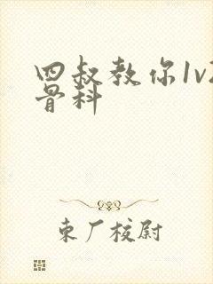 四叔教你1v2骨科