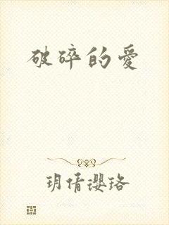 破碎的爱