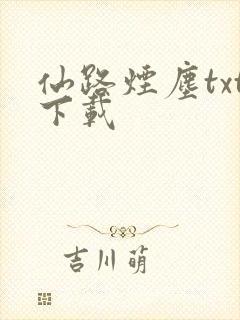 仙路烟尘txt下载