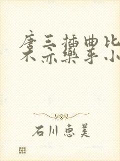 唐三插曲比比东不亦乐乎小说