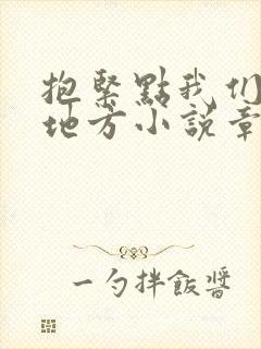 抱紧点我们换个地方小说章节