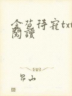 含苞待宠txt阅读