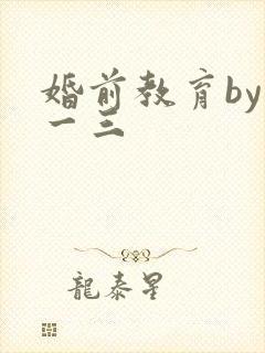 婚前教育by鱼一三