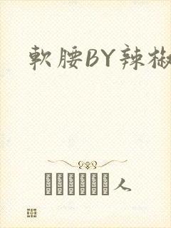 软腰BY辣椒椒