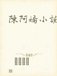 陈阿娇小说