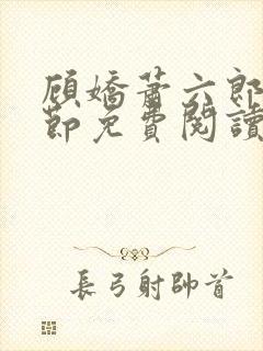 顾娇萧六郎全章节免费阅读