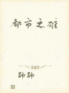 都市之雄