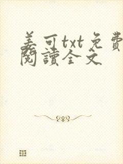 姜可txt免费阅读全文