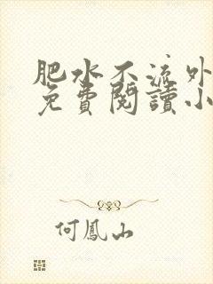 肥水不流外人田免费阅读小说