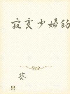 寂寞少妇的诱惑