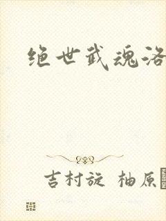 绝世武魂洛城东