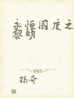 永恒国度之黑暗黎明