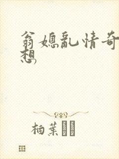 翁媳乱情奇思妙想