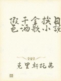 假千金挨日记暮色酒歌小说免费