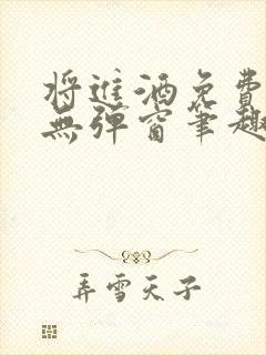 将进酒免费阅读无弹窗笔趣阁