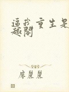 逼我重生是吧笔趣阁