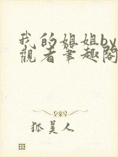 我的姐姐by旁观者笔趣阁免费阅读全文无弹窗