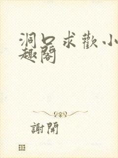 洞口求欢小说笔趣阁