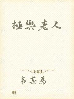 极乐老人