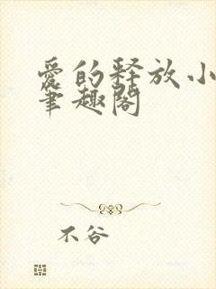 爱的释放小说 笔趣阁