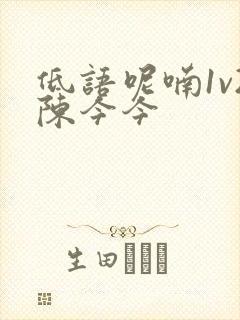 低语呢喃1v2陈今今