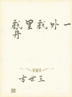 戏里戏外一叶孤舟