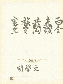 家族共夫白云间免费阅读全文笔趣阁