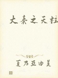 大秦之天柱崛起