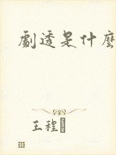 剧透是什么意思