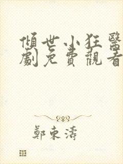 倾世小狂医电视剧免费观看完整版