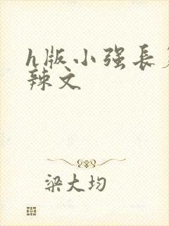 h版小强长篇肉辣文