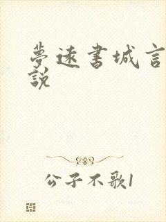 梦远书城言情小说