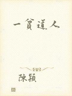一贫道人
