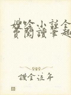 嫂吟小说全文免费阅读笔趣阁