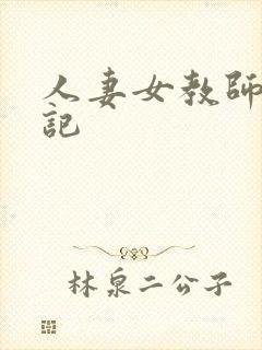 人妻女教师沉沦记