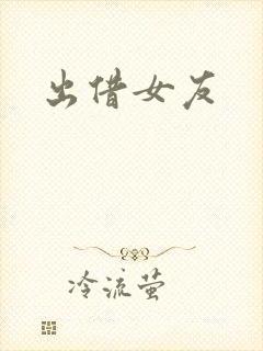 出借女友