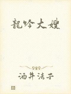 龙吟大嫂